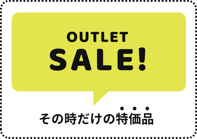 OUTLET SALE!!　その時だけの特価品