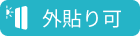 外貼り可